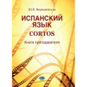 Испанский язык. Cortos: книга преподавателя: Учебно-методическое пособие