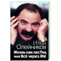 Жизнь как песТня, или Всё через Жё