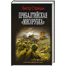 Прибалтийская "мясорубка"