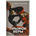 Прыжок Веры. Философия олимпийской чемпионки