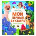 Мой первый букварь. Книжка с окошками