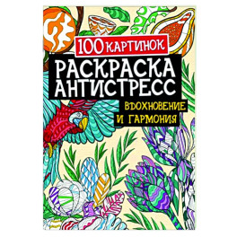 100 картинок. Вдохновение и гармония