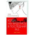 Когда мы виделись в последний раз