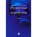 Русский язык и культура речи.Учебник