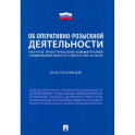 Научно-практический комментарий к ФЗ "Об оперативно-розыскной деятельности" . Постатейный