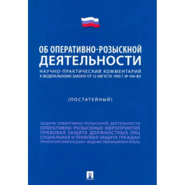 Научно-практический комментарий к ФЗ "Об оперативно-розыскной деятельности" . Постатейный