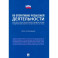 Научно-практический комментарий к ФЗ "Об оперативно-розыскной деятельности" . Постатейный