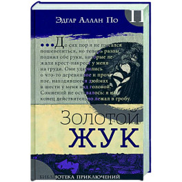 Золотой жук