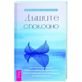 Дышите спокойно. Йогическое дыхание и инструменты осознанности для мгновенного освобождения