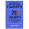 Дворец памяти: 70 задач для развития памяти