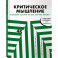 Критическое мышление. Железная логика на все случаи жизни