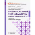 Профессиональный уход за пациентом. Младшая медицинская сестра