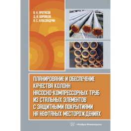 Планирование и обеспечение качества колонн насосно-компрессорных труб из стальных элементов