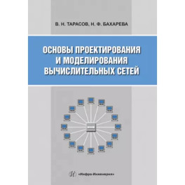 Основы проектирования и моделирования вычислительных сетей: Учебное пособие