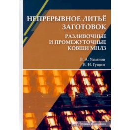 Непрерывное литьё заготовок. Разливочные и промежуточные ковши МНЛЗ. Учебное пособие