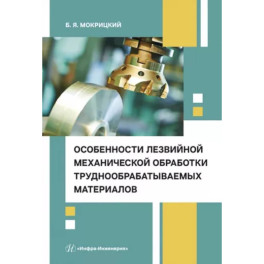 Особенности лезвийной механической обработки труднообрабатываемых материалов. Учебное пособие