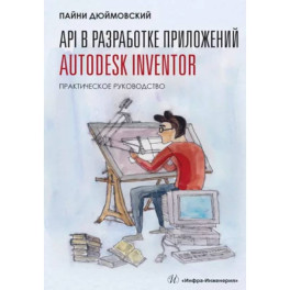 API в разработке приложений Autodesk Inventor. Практическое руководство