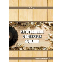 Изготовление столярных изделий. Учебное пособие