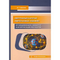 Нейтронный каротаж нефтегазовых скважин. Его модификации, обработка и интерпретация результатов