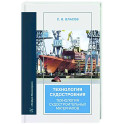 Технология судостроения. Технология судостроительных материалов: Учебное пособие