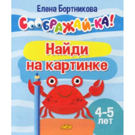 Найди на картинке. Для детей 4-5 лет