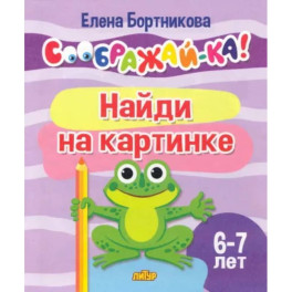 Найди на картинке. Для детей 6-7 лет