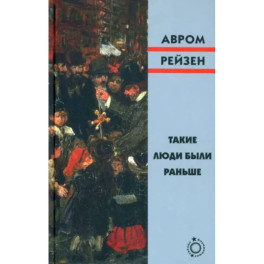 Такие люди были раньше