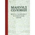 Врач и талмудист в советскую эпоху