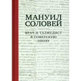 Врач и талмудист в советскую эпоху