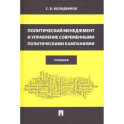 Политический менеджмент и управление современными политическими кампаниями. Учебник