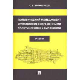 Политический менеджмент и управление современными политическими кампаниями. Учебник