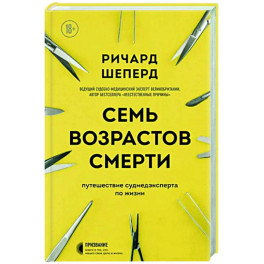 Семь возрастов смерти. Путешествие судмедэксперта по жизни