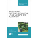 Выполнение работ по профессии «Рабочий зеленого хозяйства»