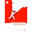 Открытие удочки: роман