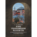 История Греко-Восточной церкви под властью турок. От падения Константинополя в 1453 г.