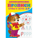 Логопедические прописи. Буквы и звуки Л-Р