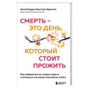 Смерть – это день, который стоит прожить