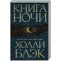 Книга Ночи