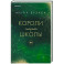 Короли старшей школы