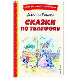Сказки по телефону