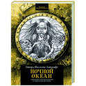 Ночной океан. Избранная приключенческая и романтическая проза