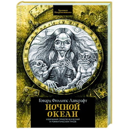 Ночной океан. Избранная приключенческая и романтическая проза