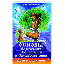 Основы ведического воспитания и самовоспитания. Дети и родители