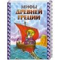 Мифы Древней Греции