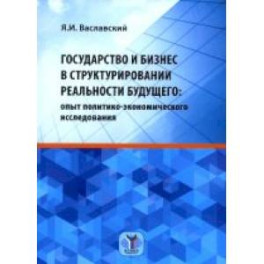 Государство и бизнес в структурировании реальности будущего