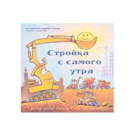 Стройка с самого утра