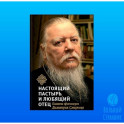 Книга, посвященная памяти протоиерея Дмитрия Смирнова. Настоящий пастырь и любящий отец