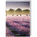 Охотник за ароматами. Путешествие в поисках природных ингредиентов для культовых парфюмов от Guerlain до Issey Miyake