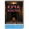 Куча костей
