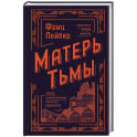 Матерь Тьмы